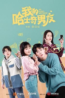 我的哈士奇男友}