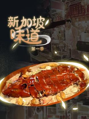 新加坡味道}