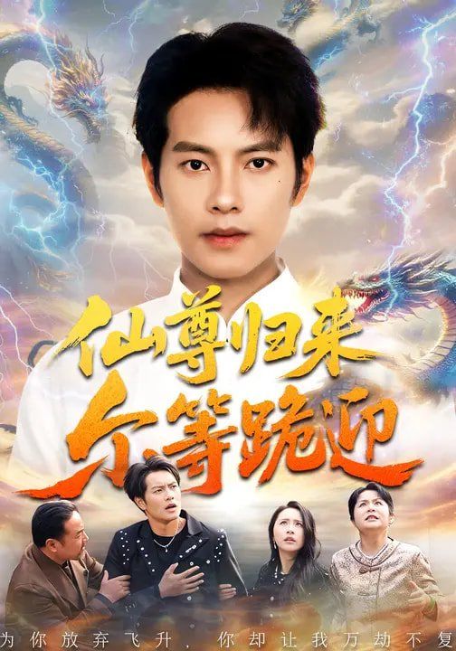 仙尊归来尔等跪迎}