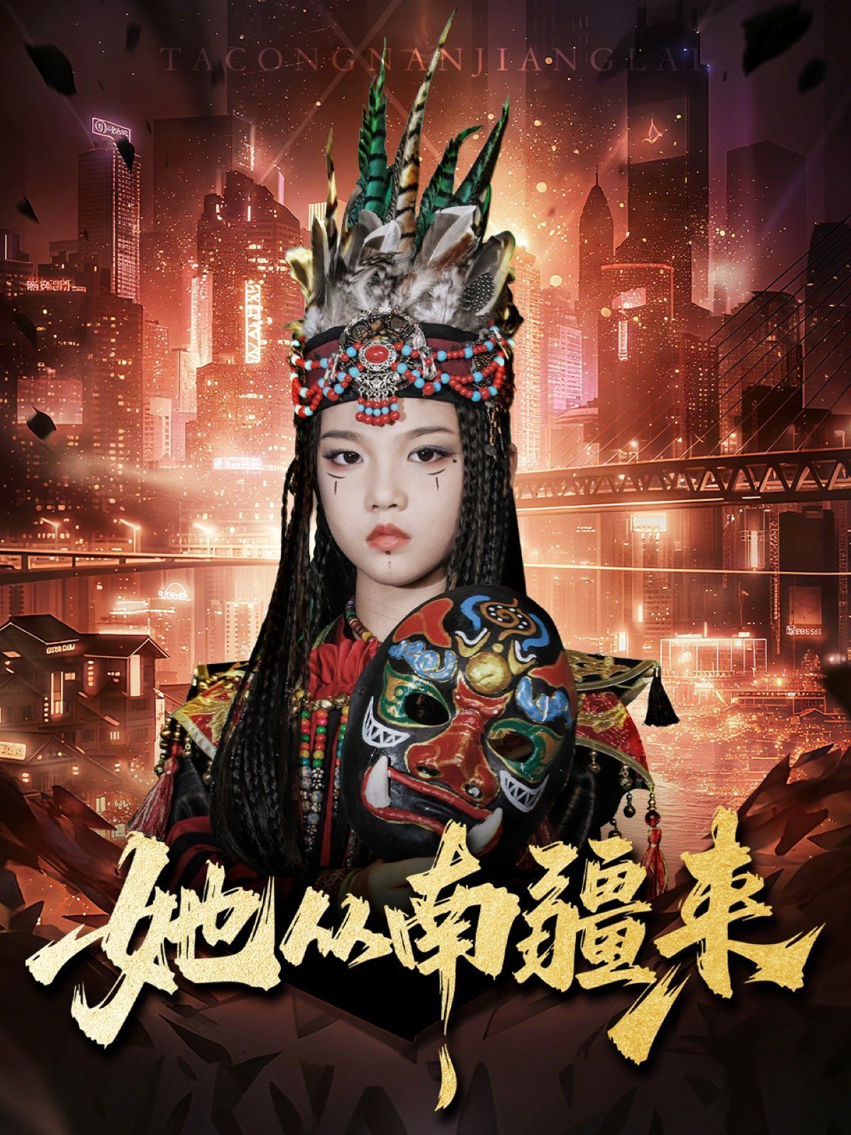 她从南疆来}