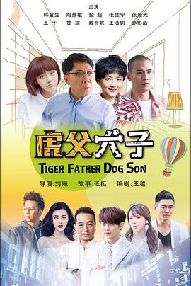 我的老爸是奇葩}