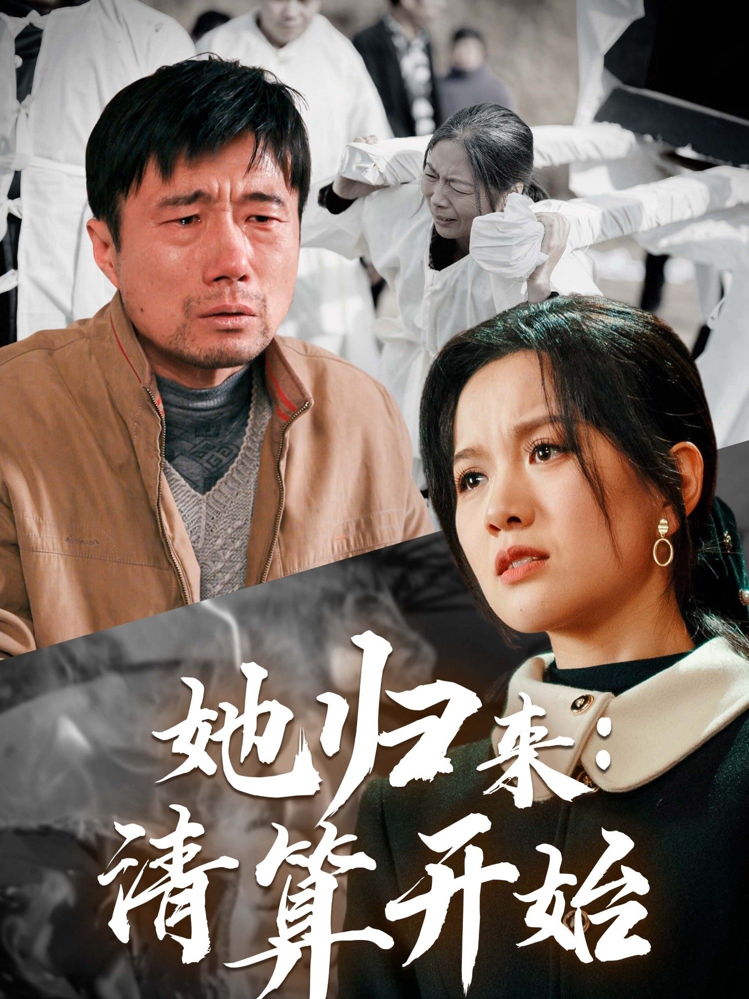 她归来清算开始}