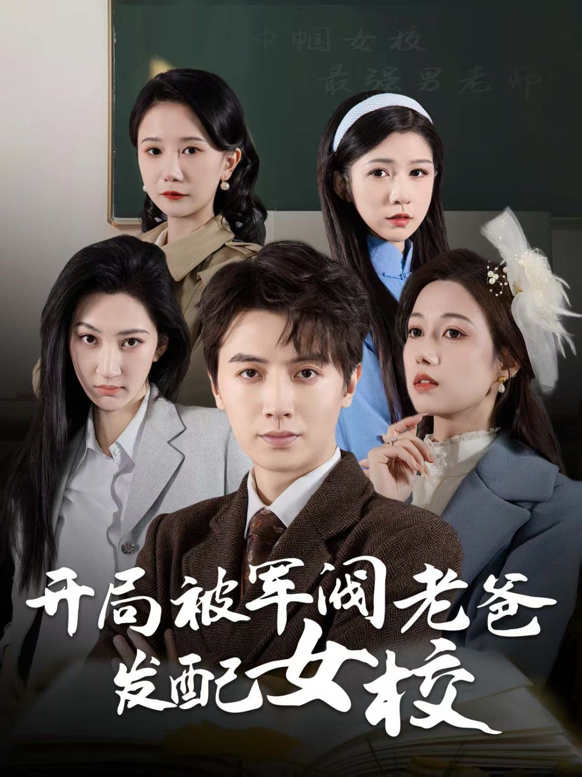 开局被军阀老爸发配女校（巾帼女校最强男老师）}