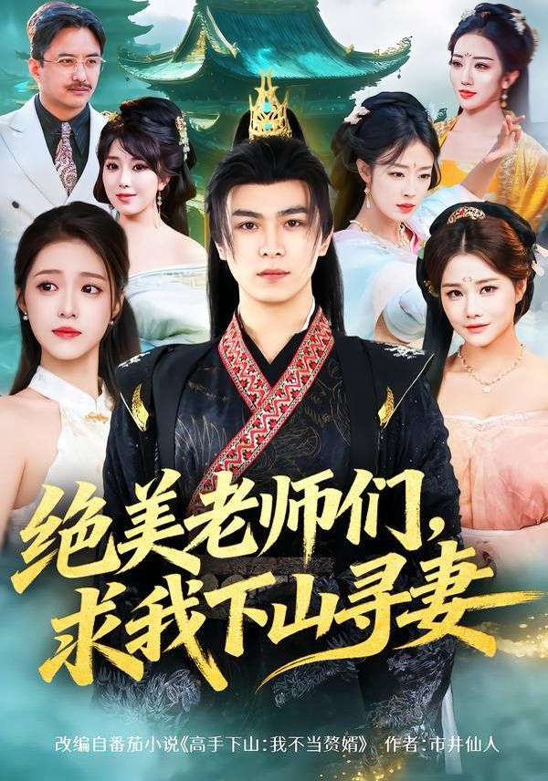 绝美老师们，求我下山寻妻}
