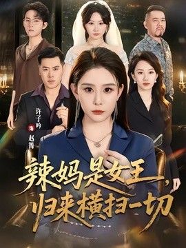 辣妈是女王，归来横扫一切}