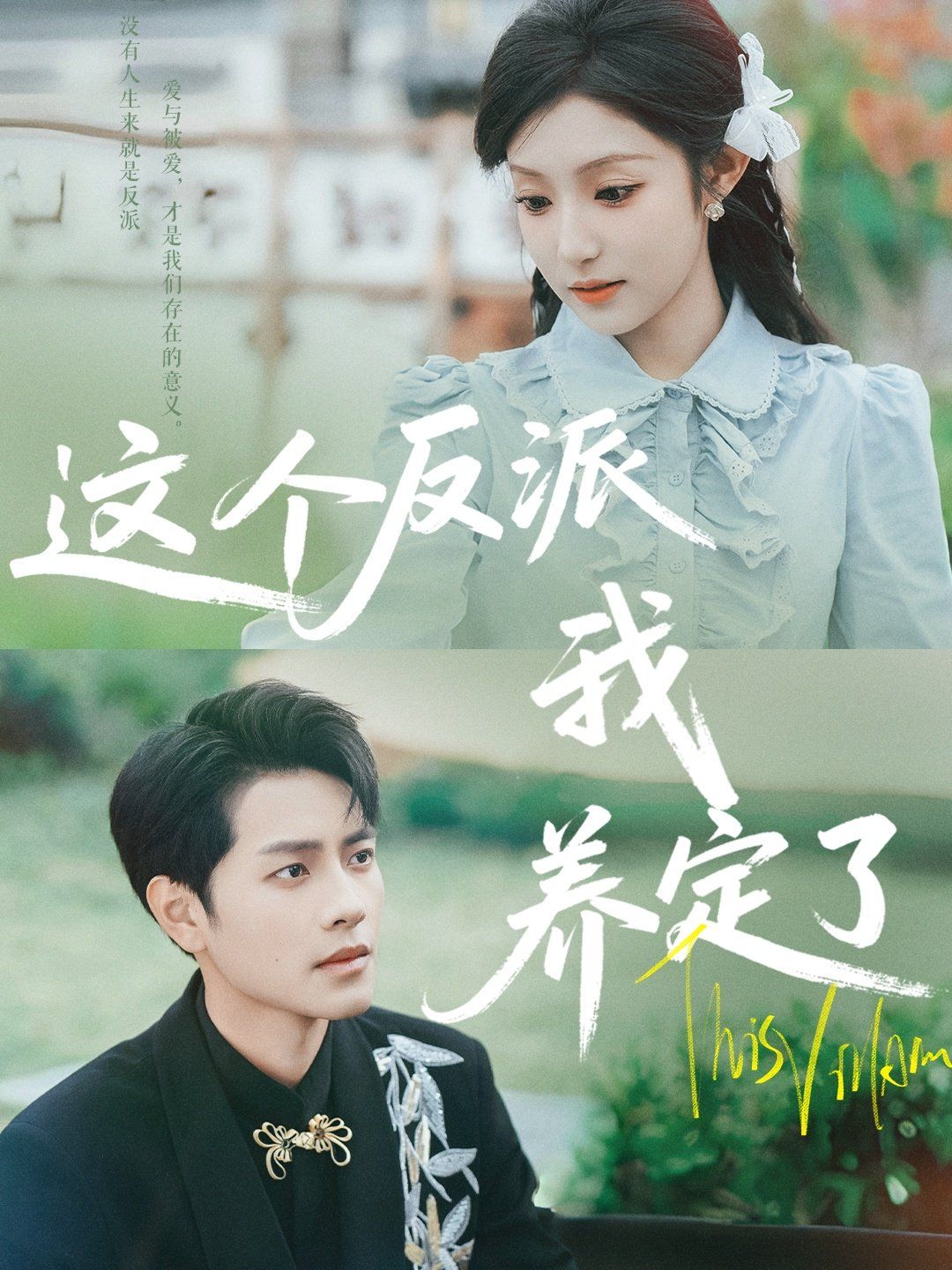 这个反派我养定了}