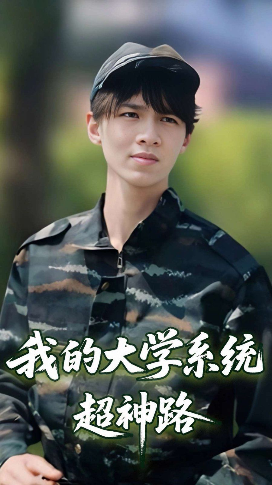 我的大学系统超神路}