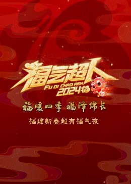 2024福建新春超有福气夜}