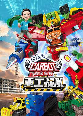 咖宝车神之重工战队}