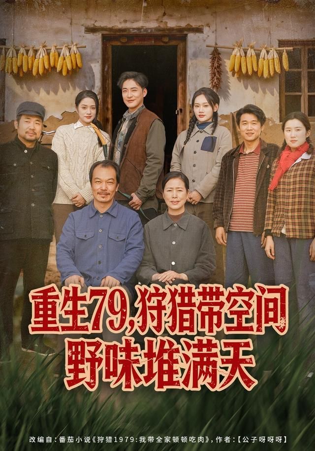 重生79，狩猎带空间野味堆满天}