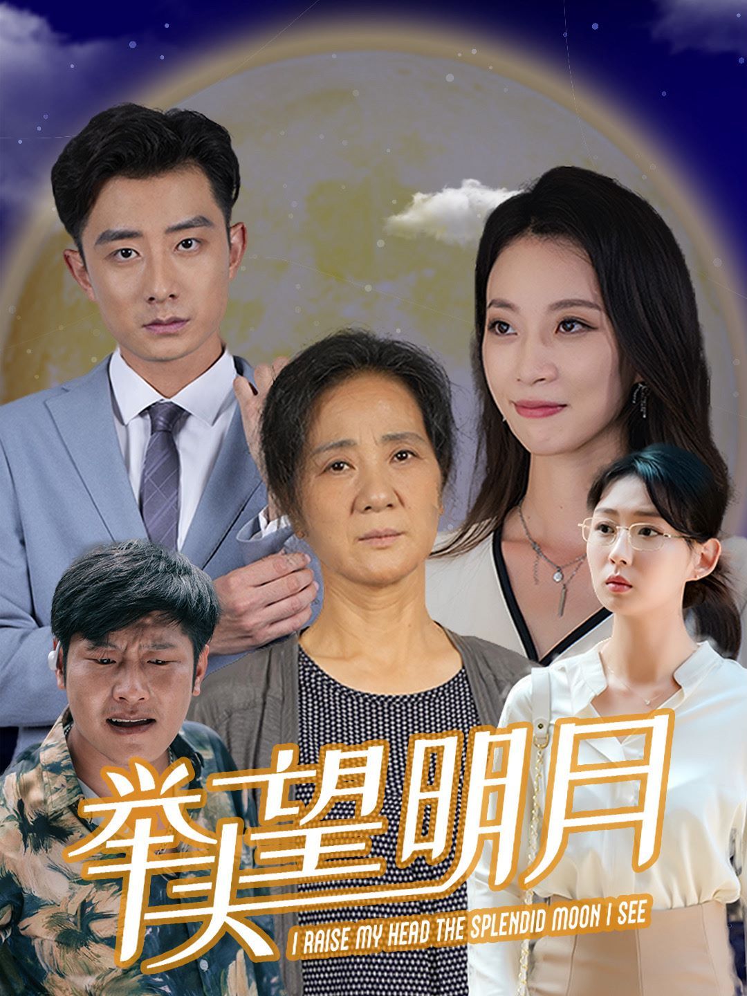 新：举头望明月}