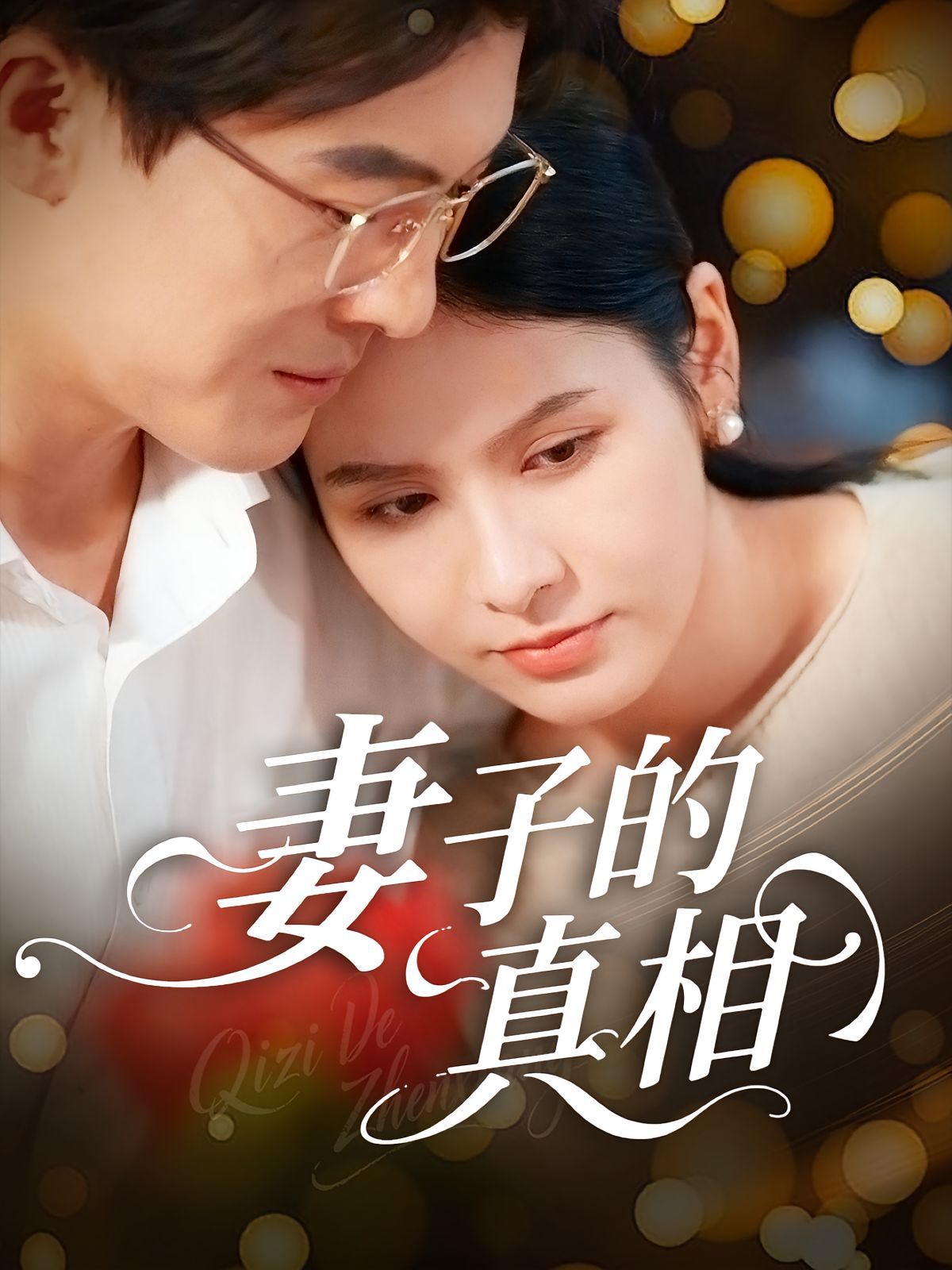 妻子的真相}