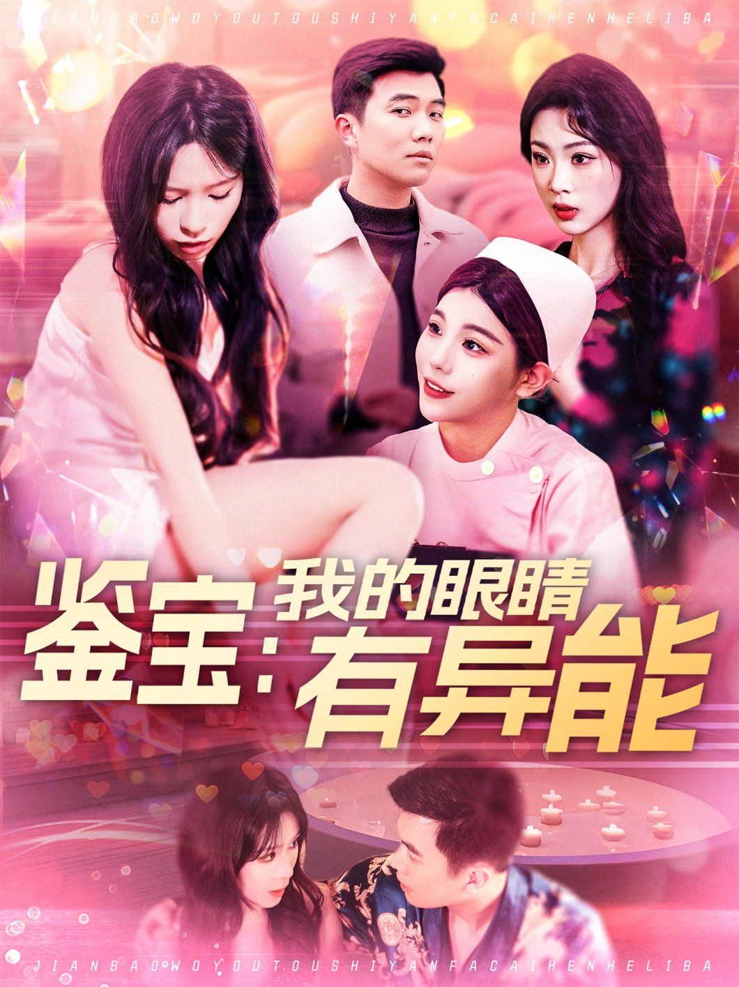 鉴宝：我的眼睛有异能&鉴宝我的眼睛有异能}