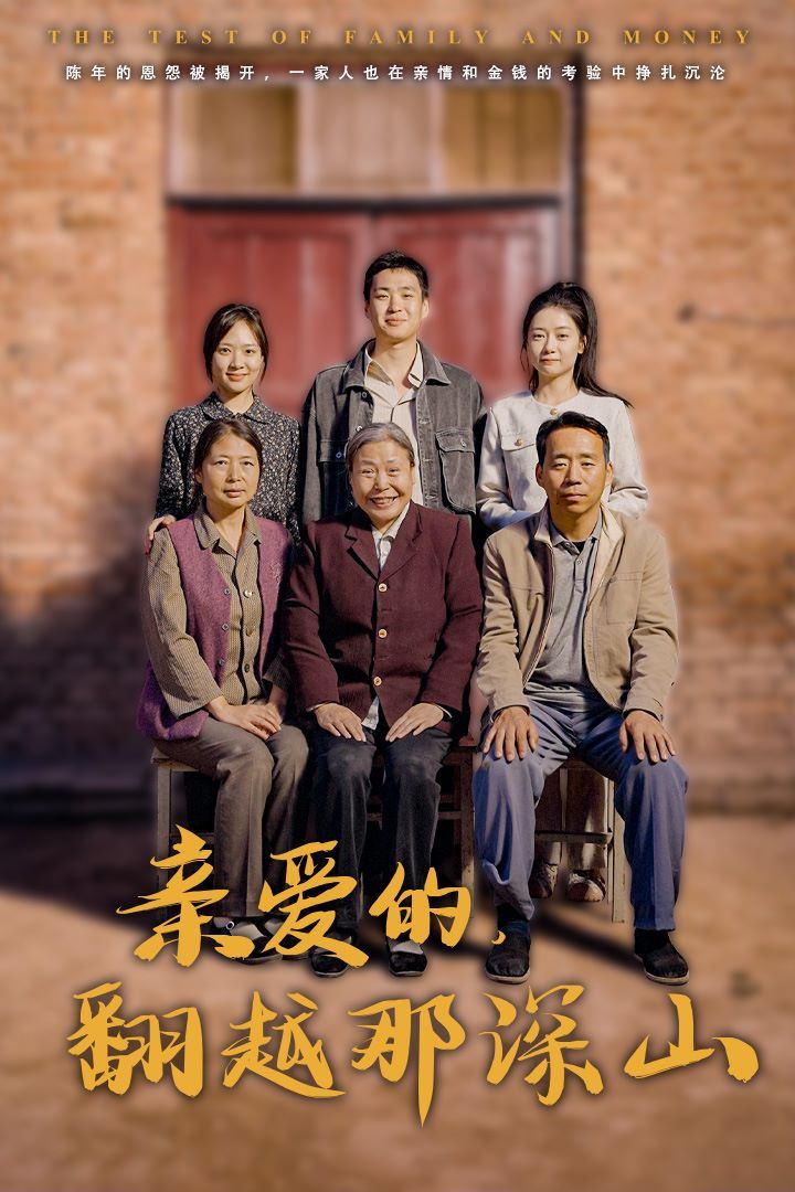 亲爱的翻越那深山（你好我的姐姐）}