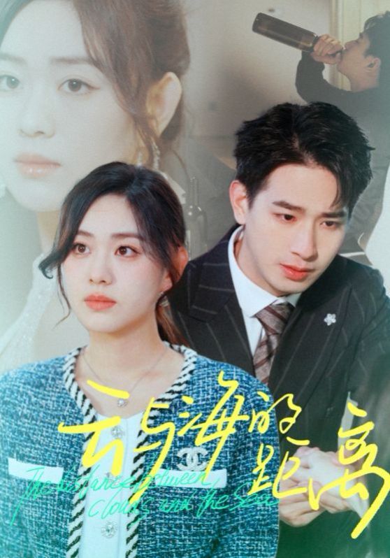 云与海的距离}