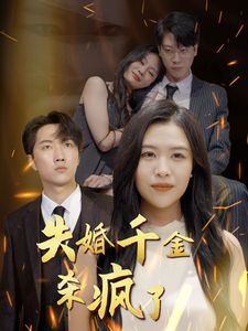 失婚千金杀疯了}