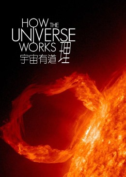 宇宙有道理 第2季}