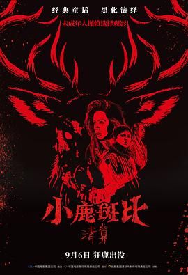 小鹿斑比：清算（普通话版）}