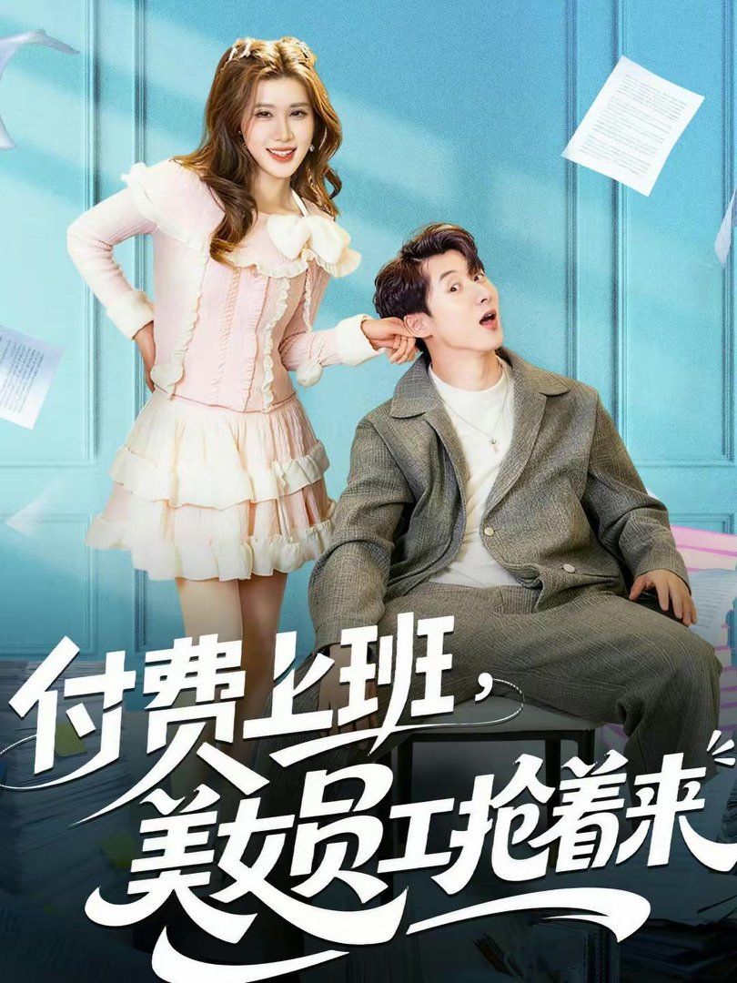 付费上班，美女员工抢着来}