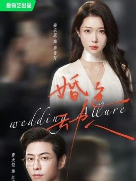 婚色动人}
