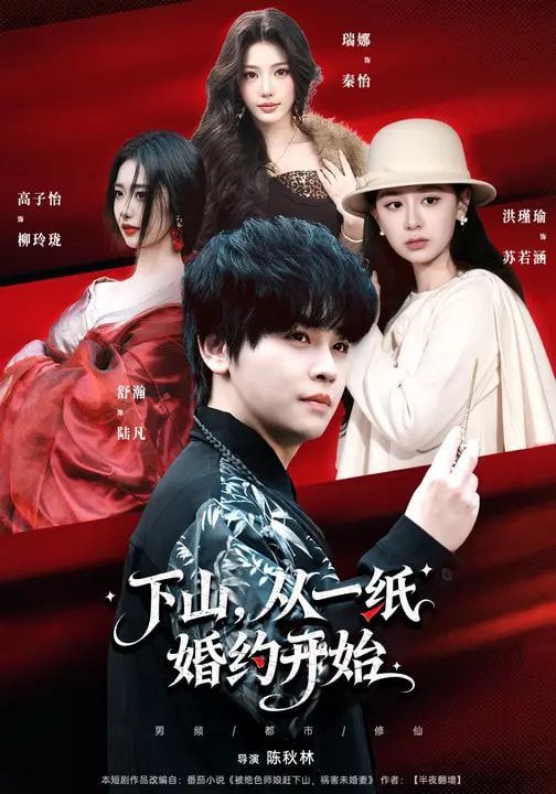 下山，从一纸婚约开始}