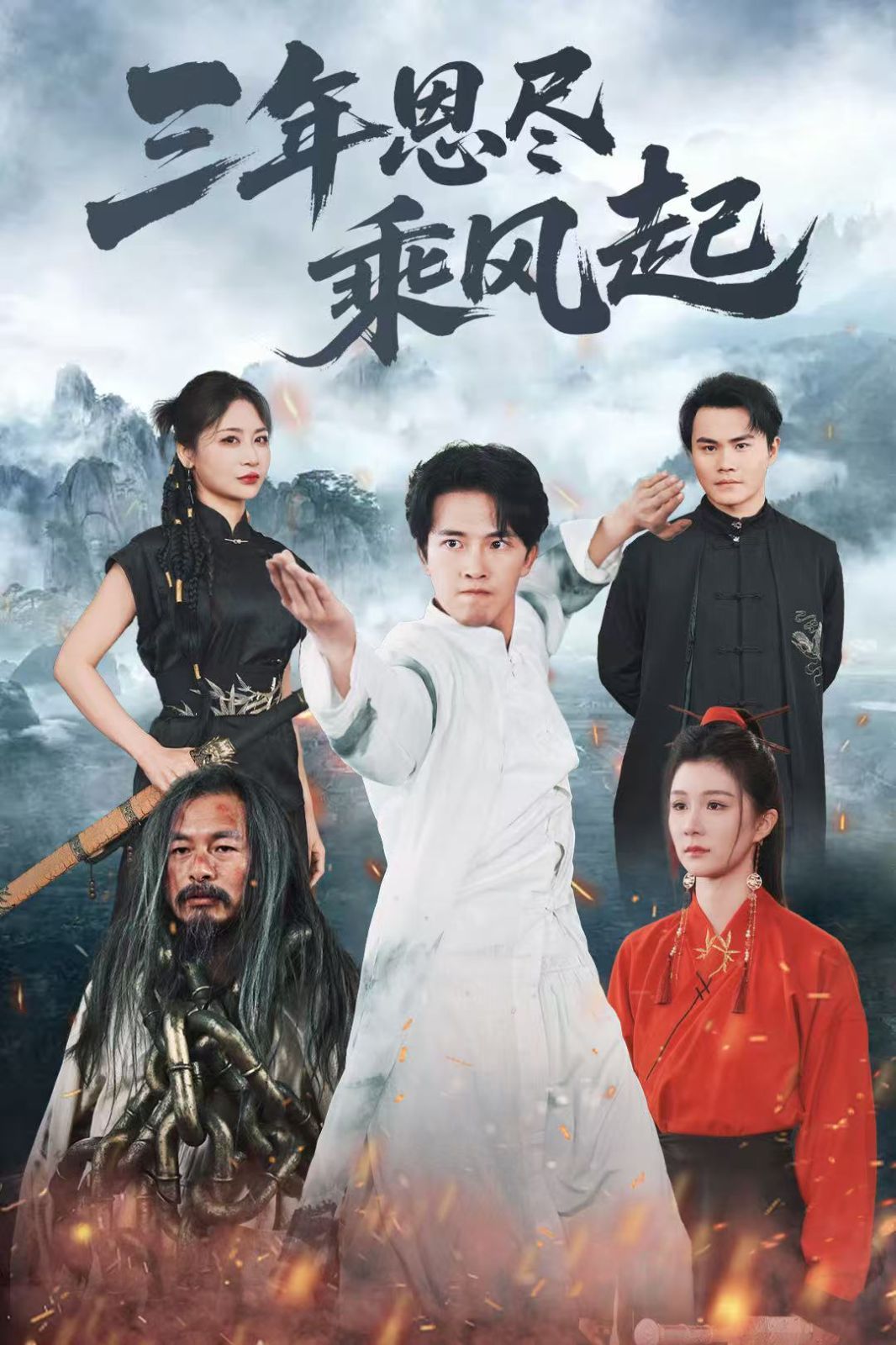 三年恩尽乘风起}