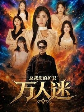 总裁您的护卫万人迷}
