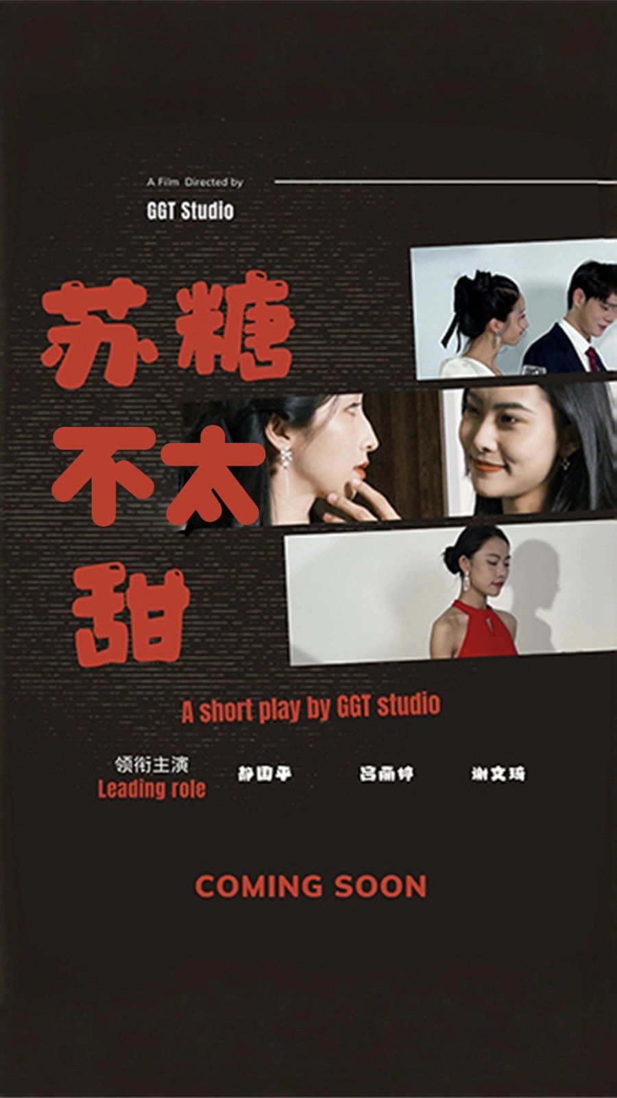苏糖不太甜}