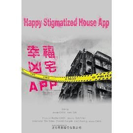 幸福房屋事件簿}