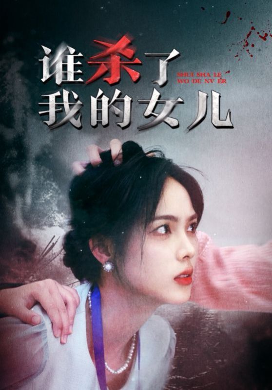 谁杀了我的女儿}