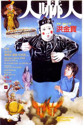人吓人}