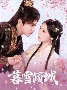 暮雪倾城}
