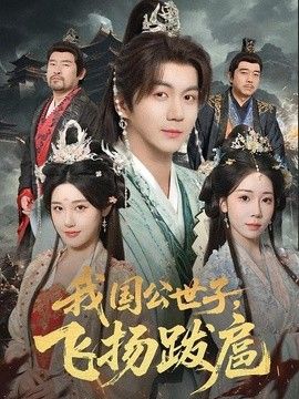 我国公世子，飞扬跋扈}