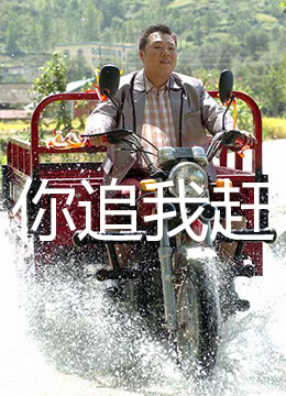 你追我赶}