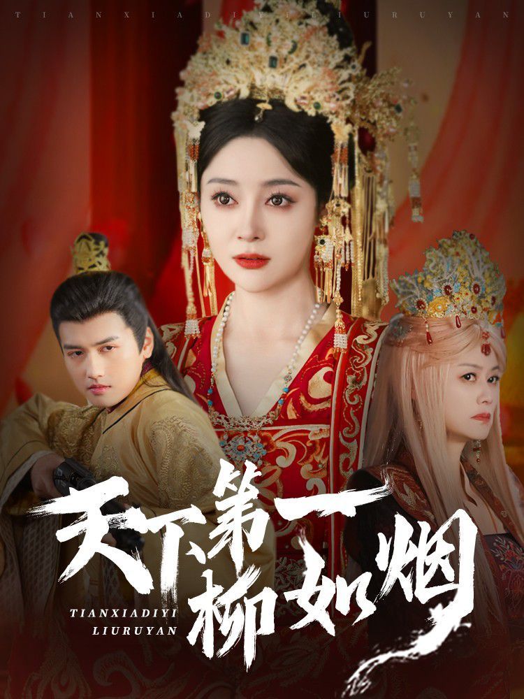 天下第一柳如烟}