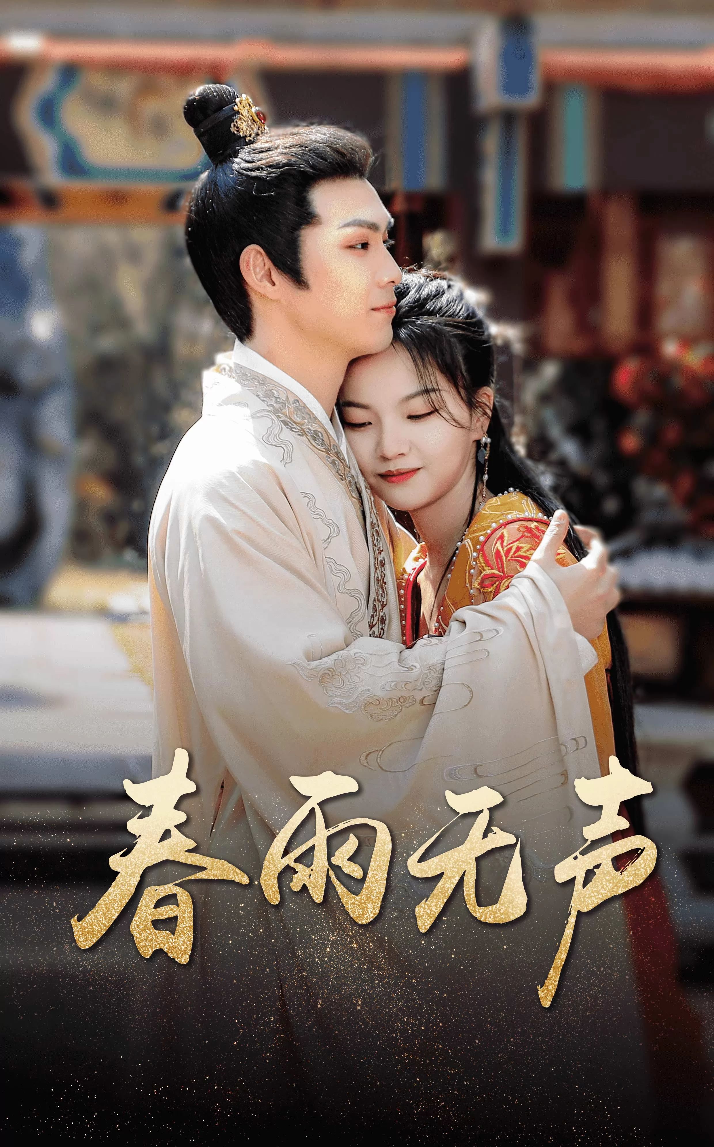 春雨无声}