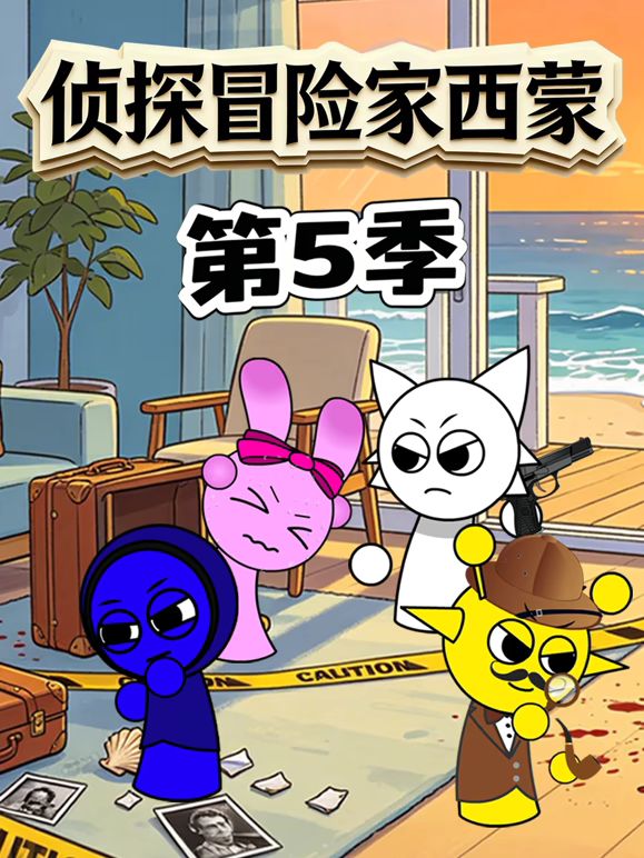 侦探冒险家西蒙 第5季}