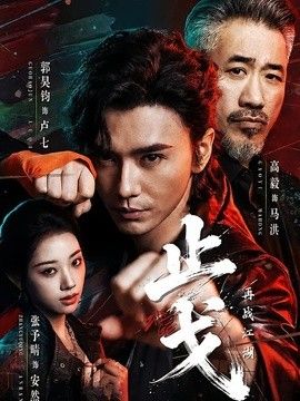 止戈：再战江湖}