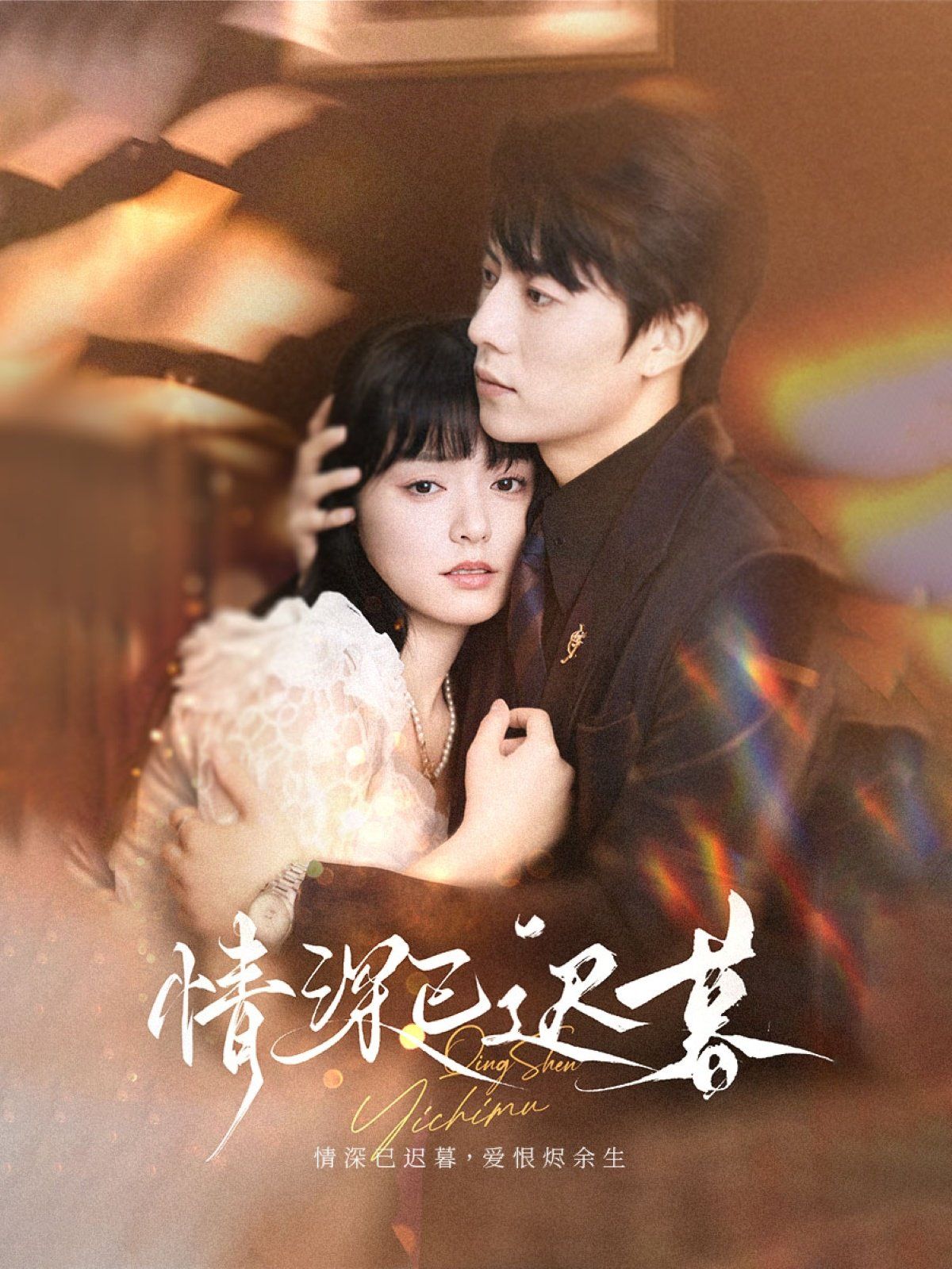 情深已迟暮}