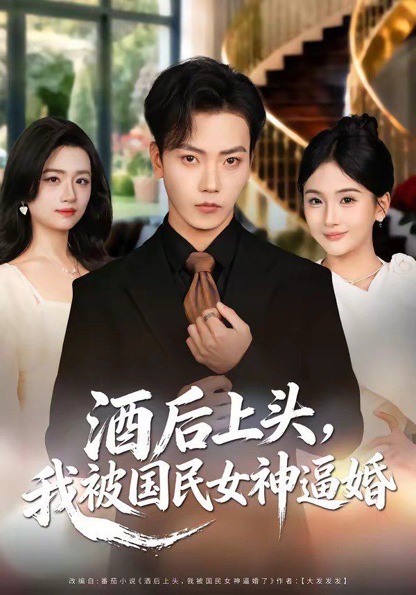 酒后上头，我被国民女神逼婚}