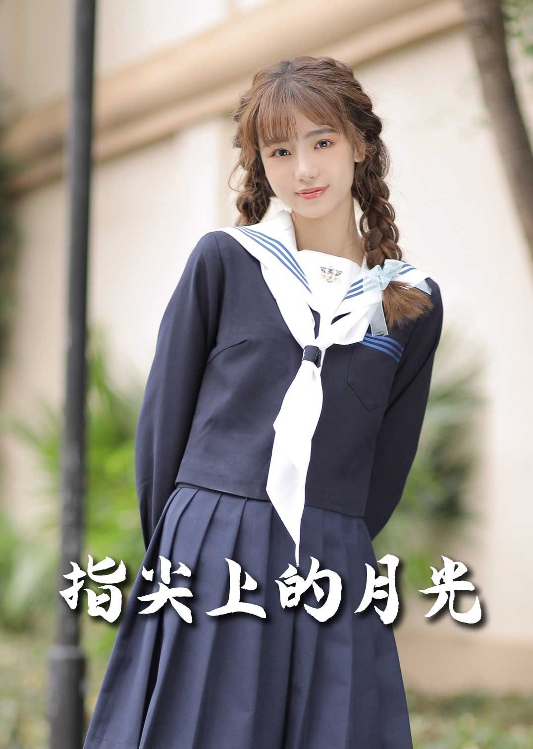 恋爱宜今日（指尖上的月光）（幸孕三宝）}