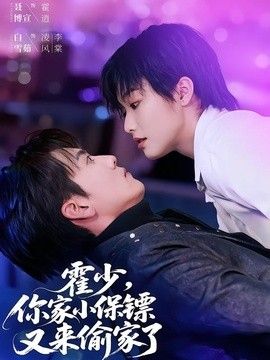 你家小保镖又来偷家了}