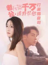 老公拆资千万请我帮他打离婚官司}