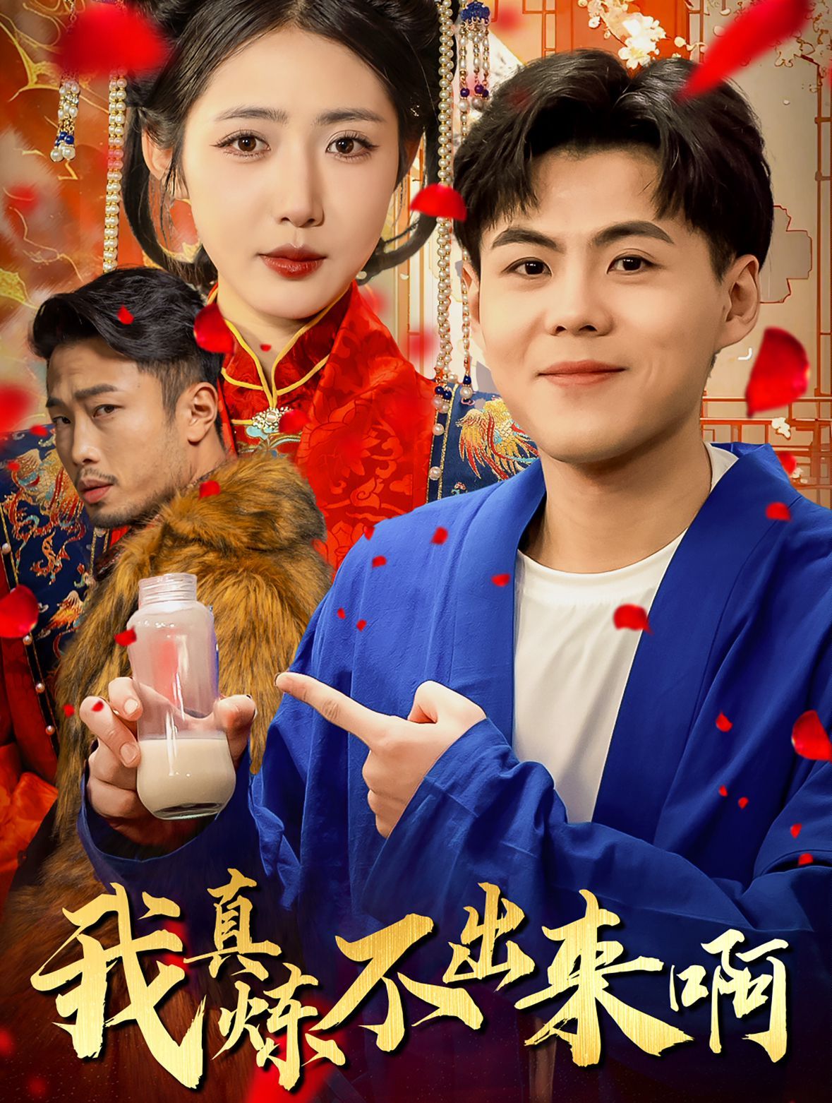 我真炼不出来啊（医行天下）}
