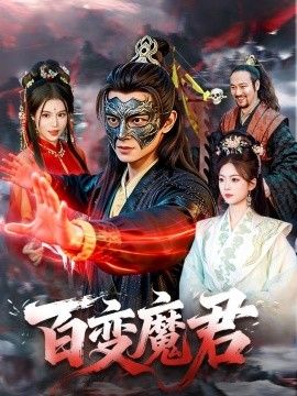 百变魔君}