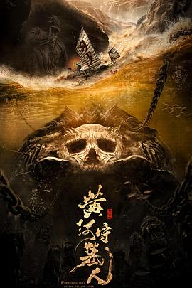 黄河守墓人}
