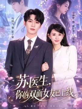 苏医生，你的双面女友已上线}