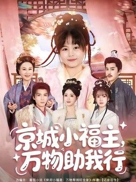 京城小福主，万物助我行}