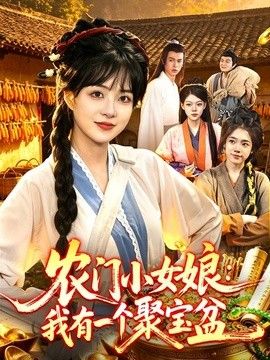 农门小女娘：我有一个聚宝盆}