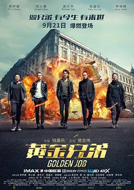 黄金兄弟（普通话）}